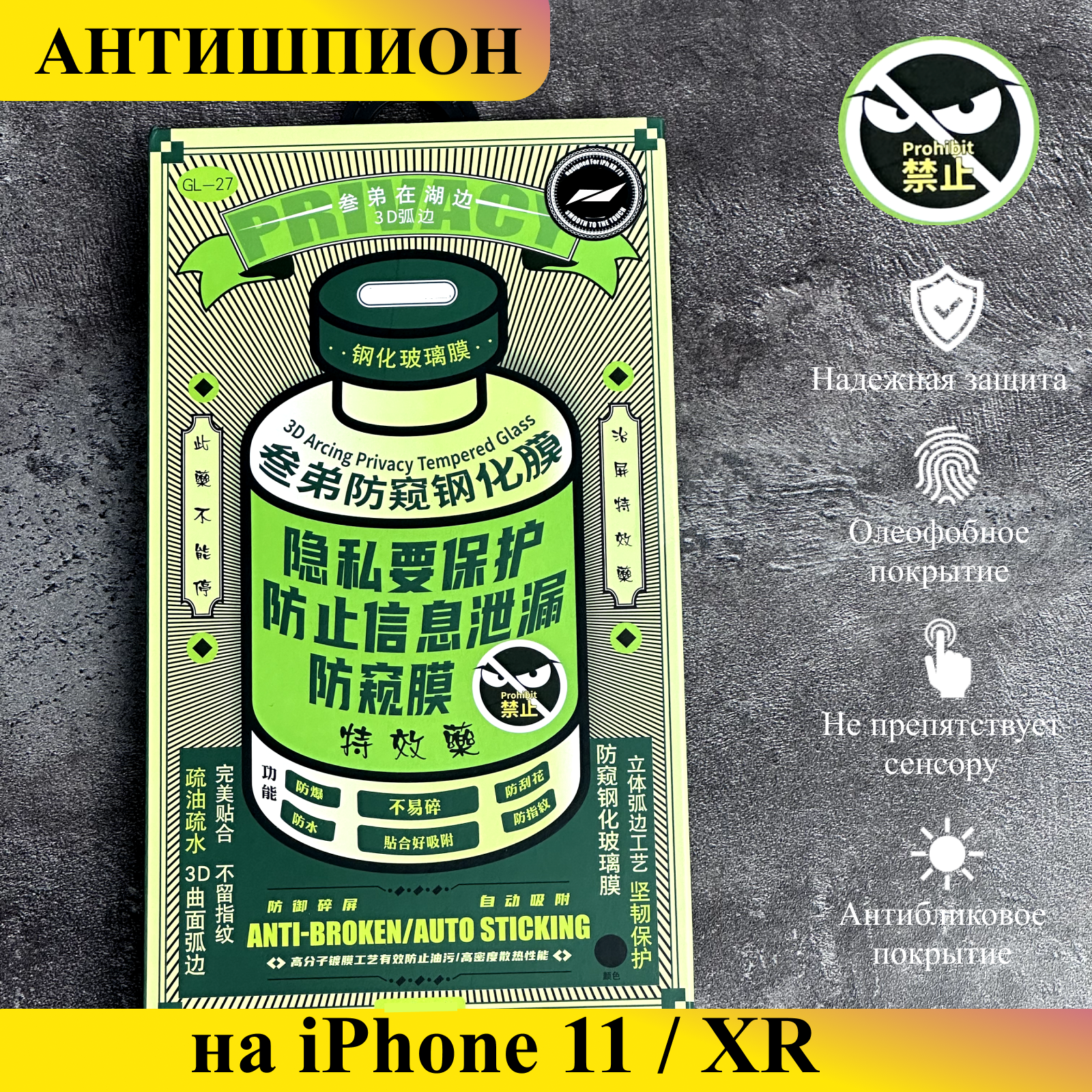 Защитное стекло Антишпион на iPhone XR/11