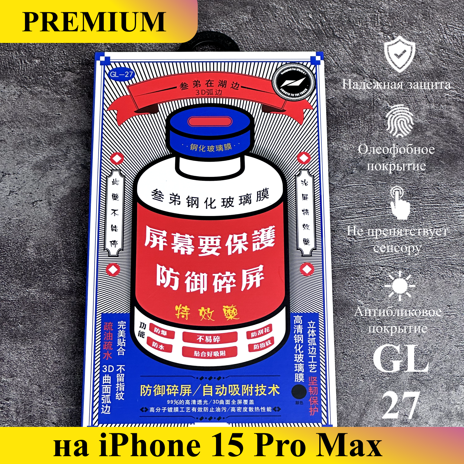 

Защитное стекло Премиум на iPhone 15 Pro Max, GL27