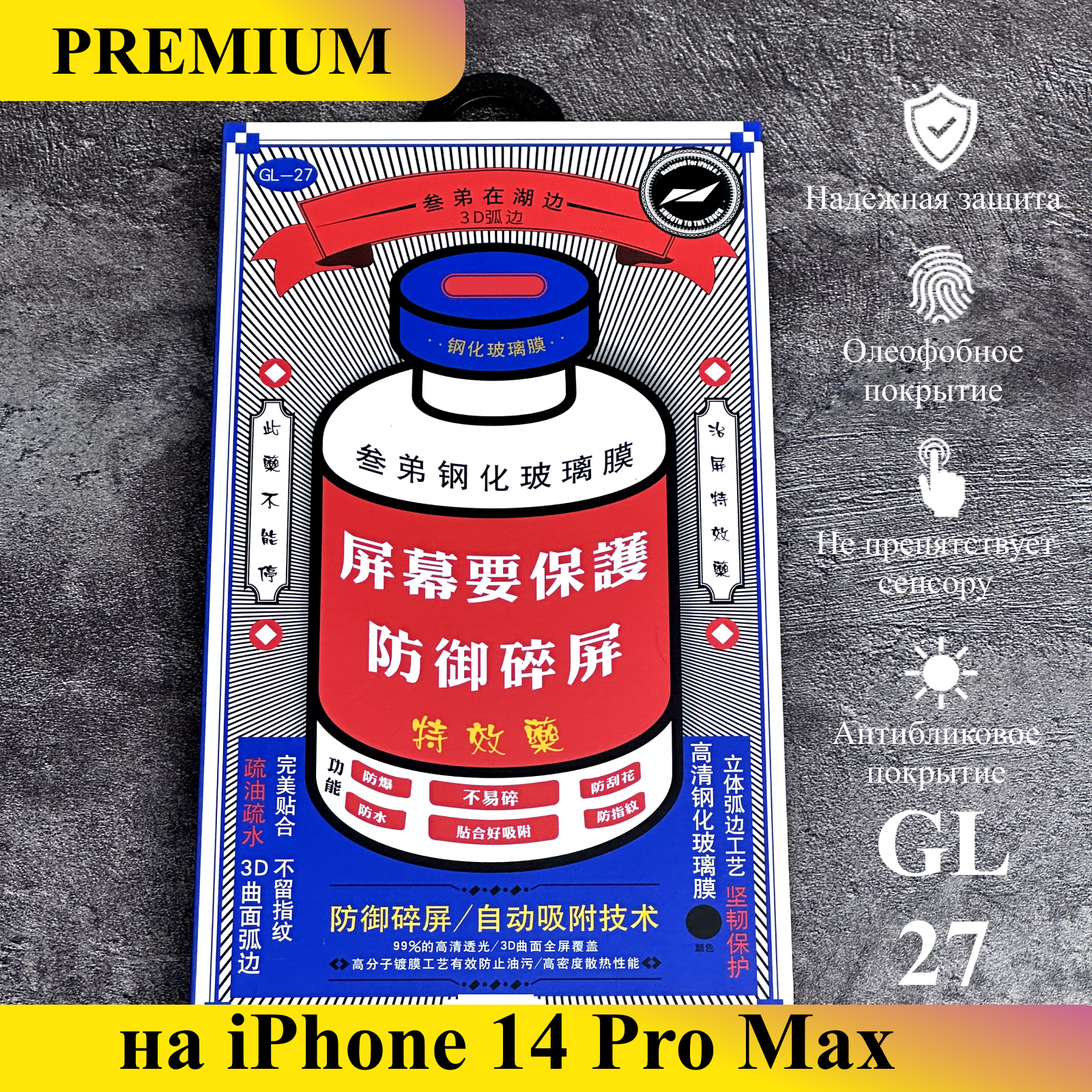 

Защитное стекло Премиум на iPhone 14 Pro Max, GL27