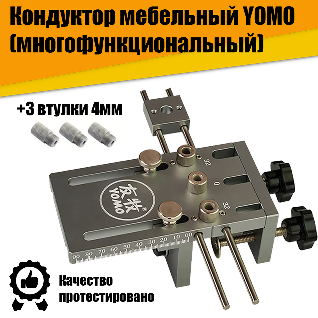 Кондуктор шаблон мебельный для сверления YOMO многофункциональный столярный +3 втулки 4мм кондуктор шаблон для врезания мебельных петель многофункциональный