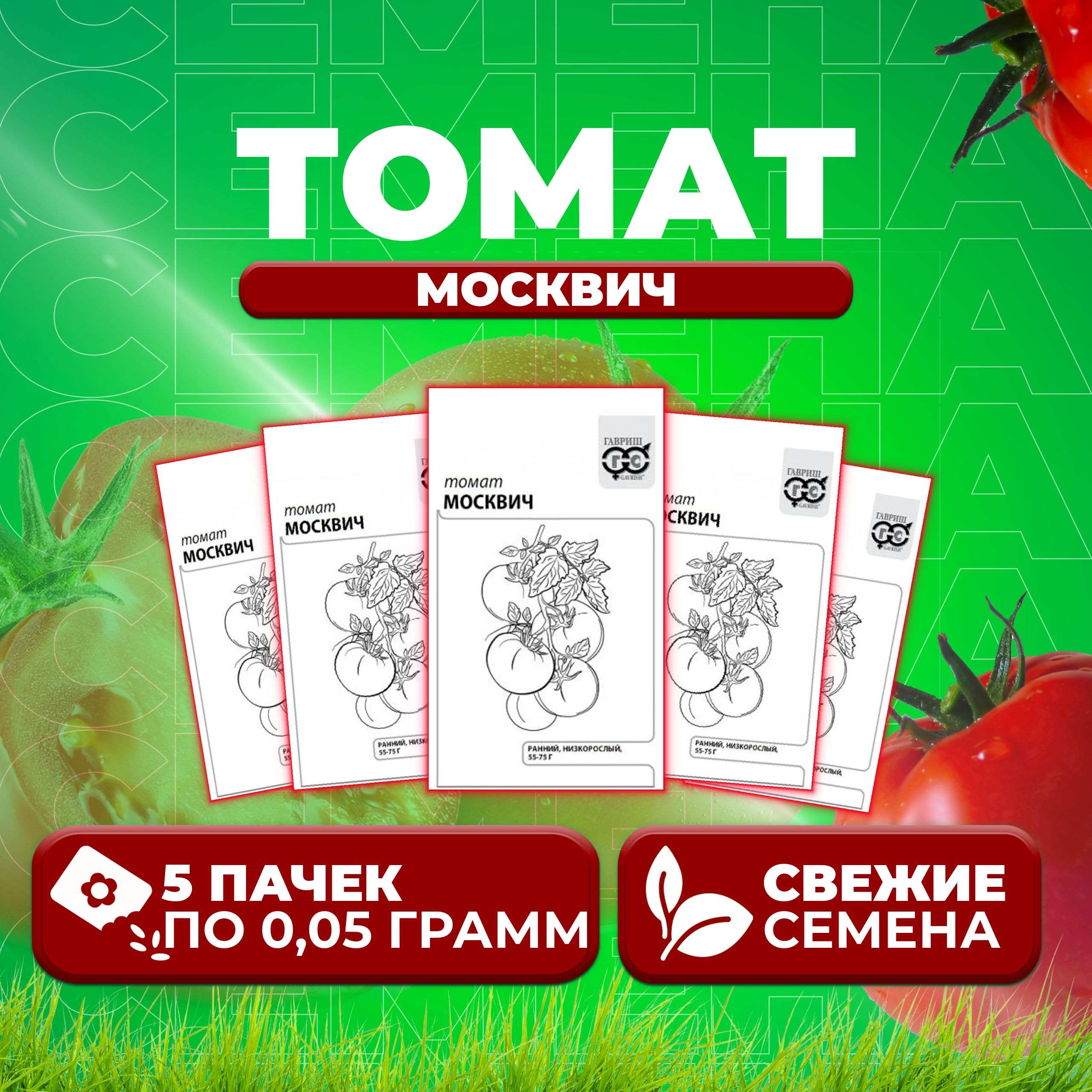 

Семена томат Москвич Гавриш 1071859819-5 5 уп., 1071859819