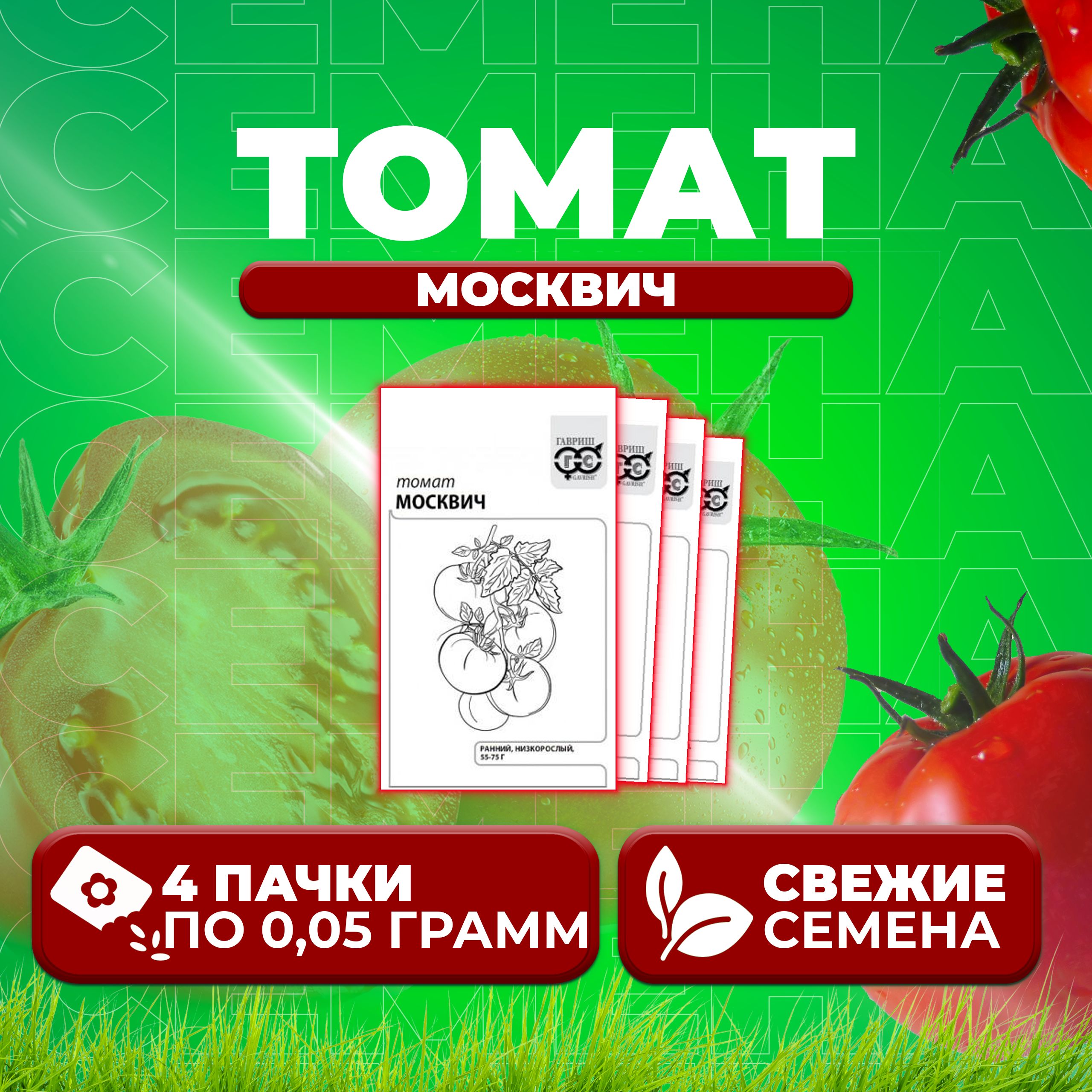 

Семена томат Москвич Гавриш 1071859819-4 4 уп., 1071859819