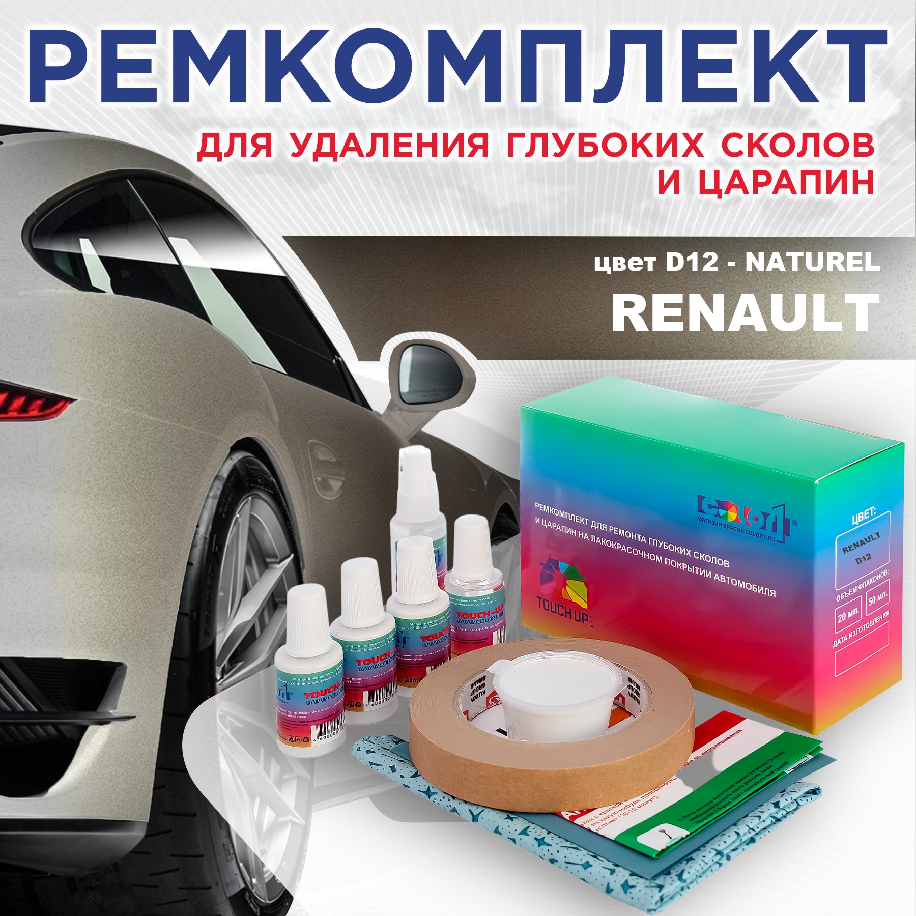 

Ремкомплект для ремонта сколов и царапин COLOR1 для RENAULT, цвет D12 - NATUREL, Бесцветный