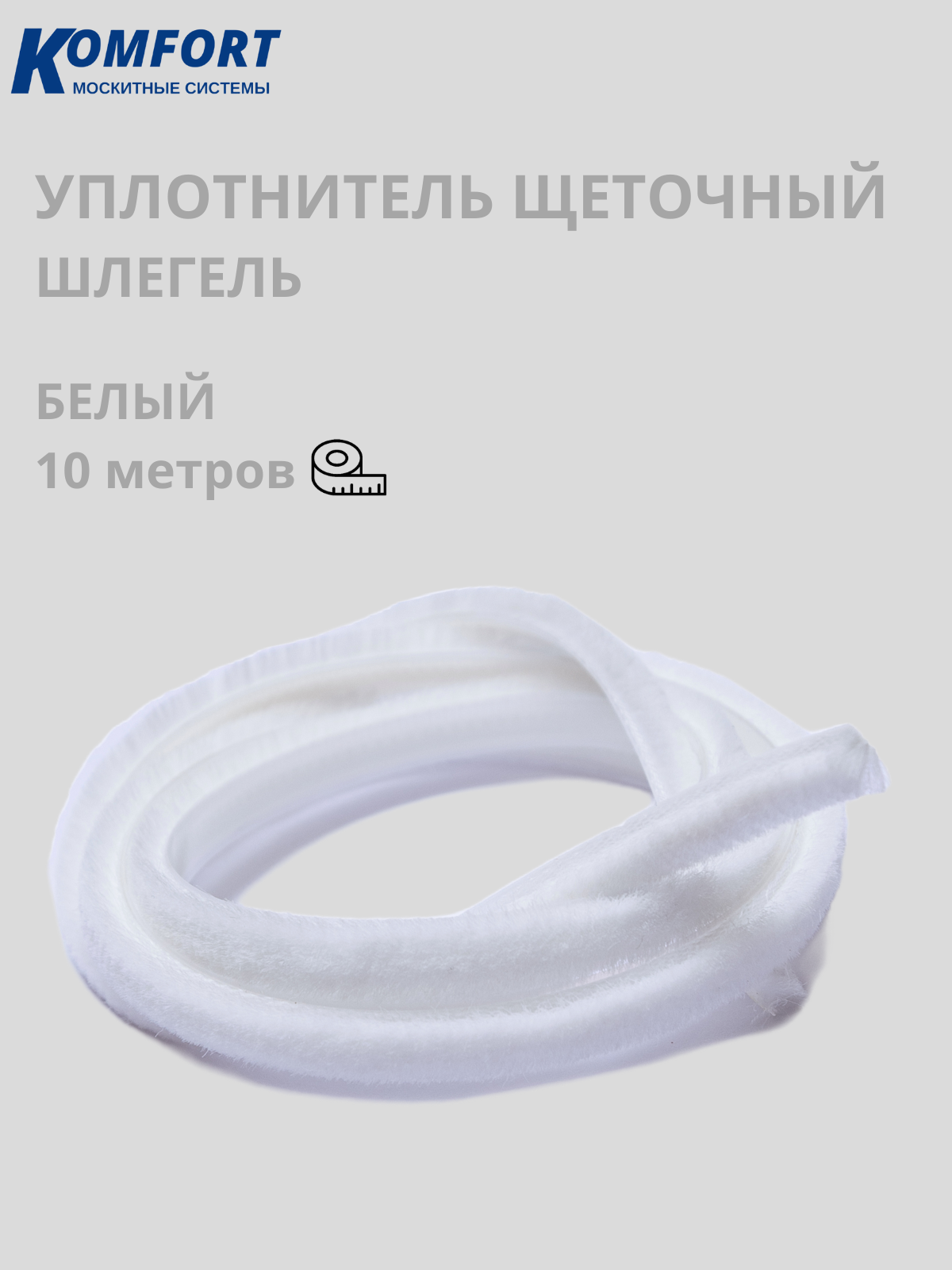 фото Фетр уплотнитель komfort для москитных сеток щеточный самоклеящийся 7*6 мм белый 10 м