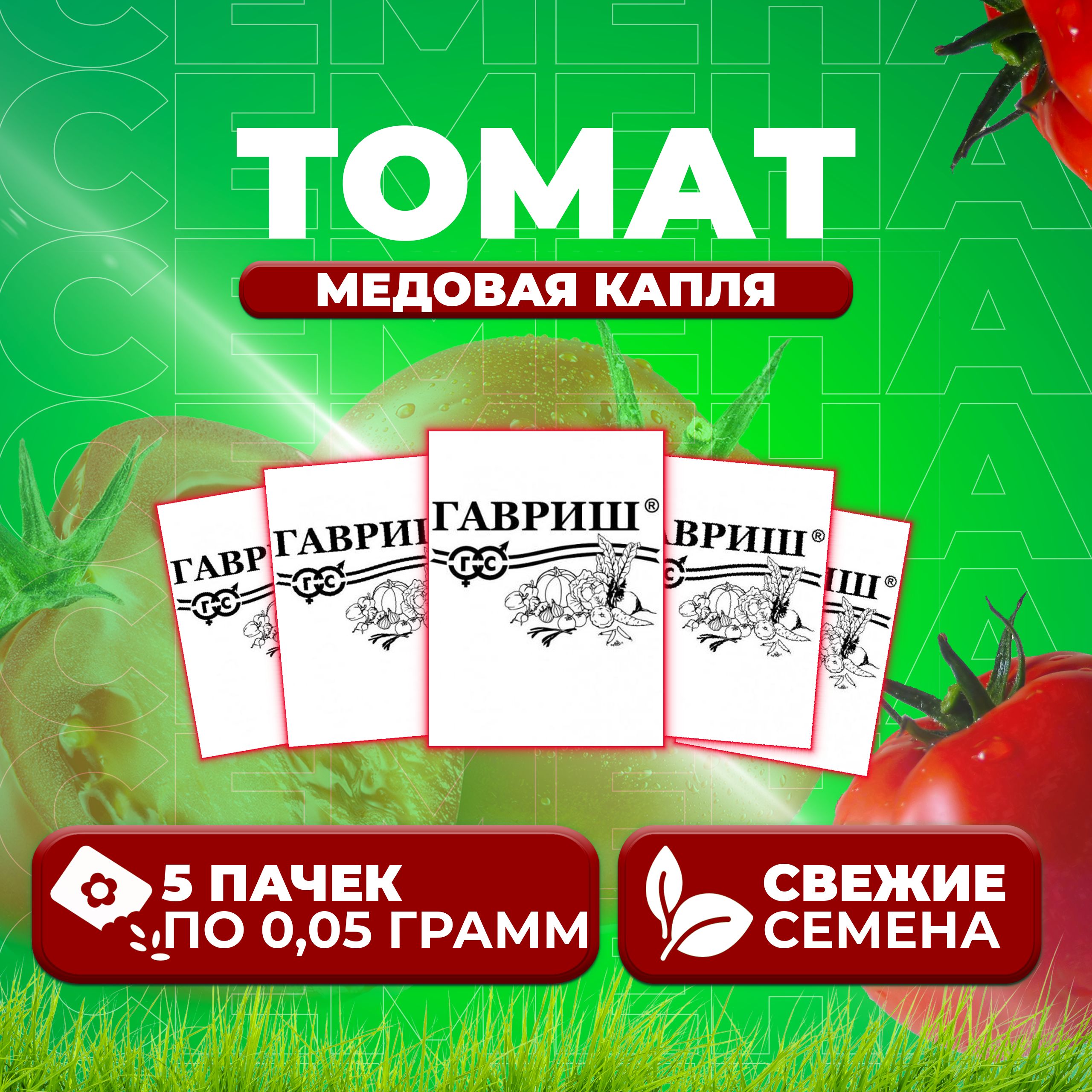 

Семена томат Медовая капля Гавриш 1071859817-5 5 уп., 1071859817