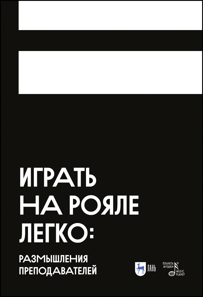 

Играть на рояле легко: размышления преподавателей