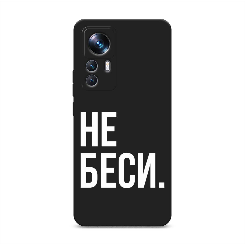 

Чехол Awog на Xiaomi 12T Pro "Не беси", Серый;бежевый, 315752-1