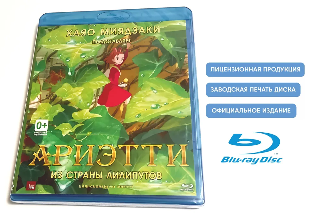 

Ариэтти из страны лилипутов (региональное издание) (DVD)