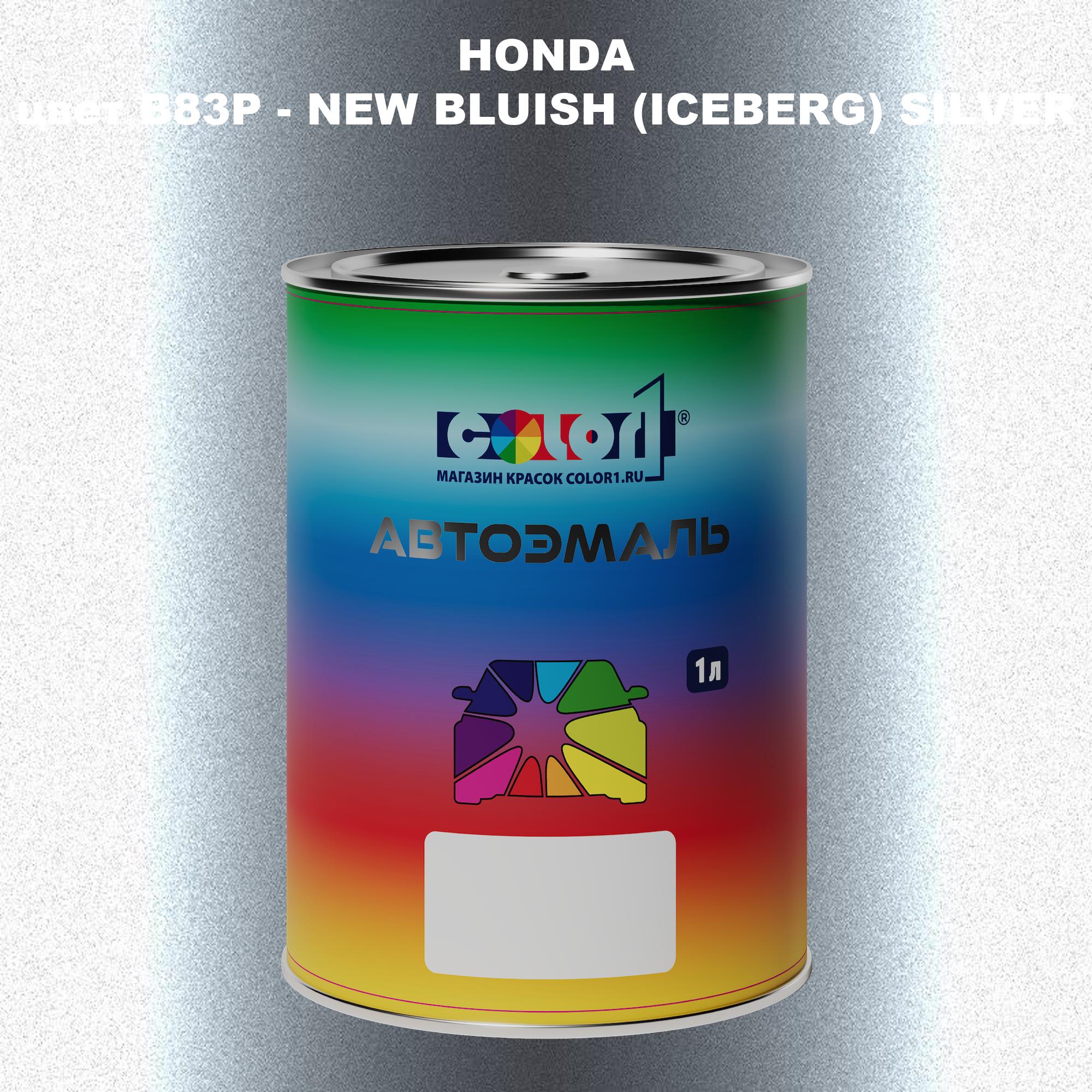 

Автомобильная краска COLOR1 для HONDA, цвет B83P - NEW BLUISH (ICEBERG) SILVER, Прозрачный