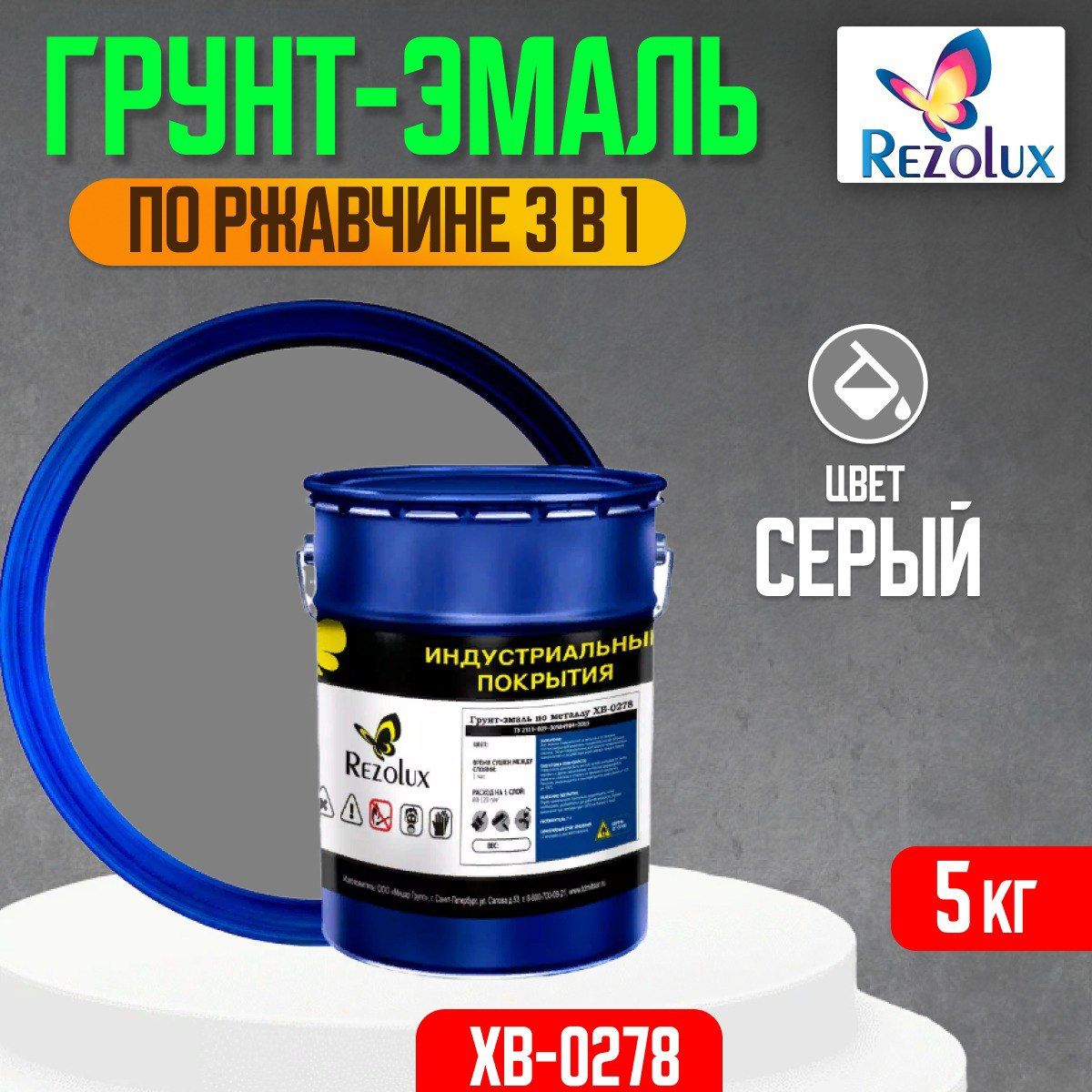 Грунт-эмаль Rezolux ХВ-0278 по ржавчине 3в1 5 кг. от влаги, коррозии и износа, серый.