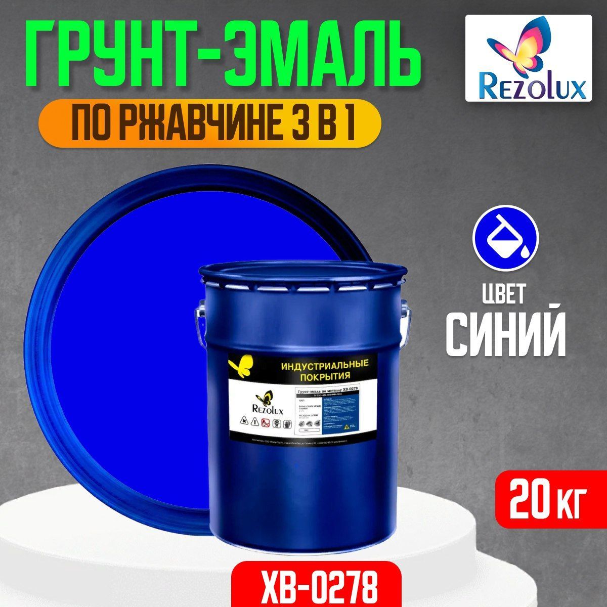 Грунт-эмаль Rezolux ХВ-0278 по ржавчине 3в1, 20 кг. Защита от влаги, коррозии цвет синий.