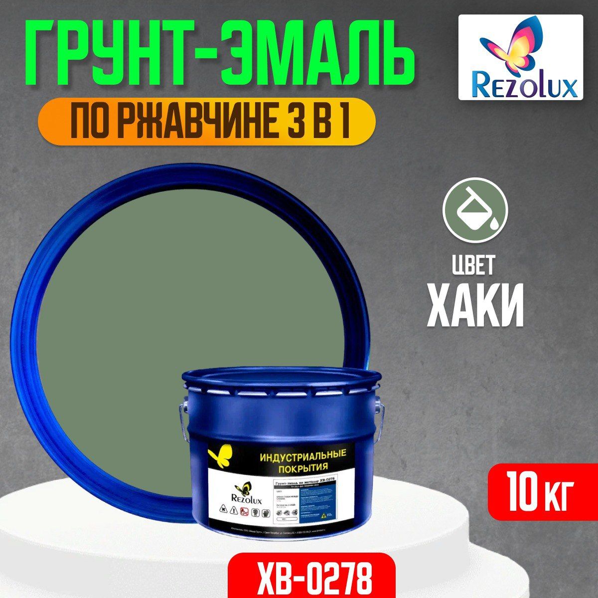 

Грунт-эмаль Rezolux ХВ-0278 по ржавчине 3в1 10 кг. быстросохнущая, хаки., XB 0278