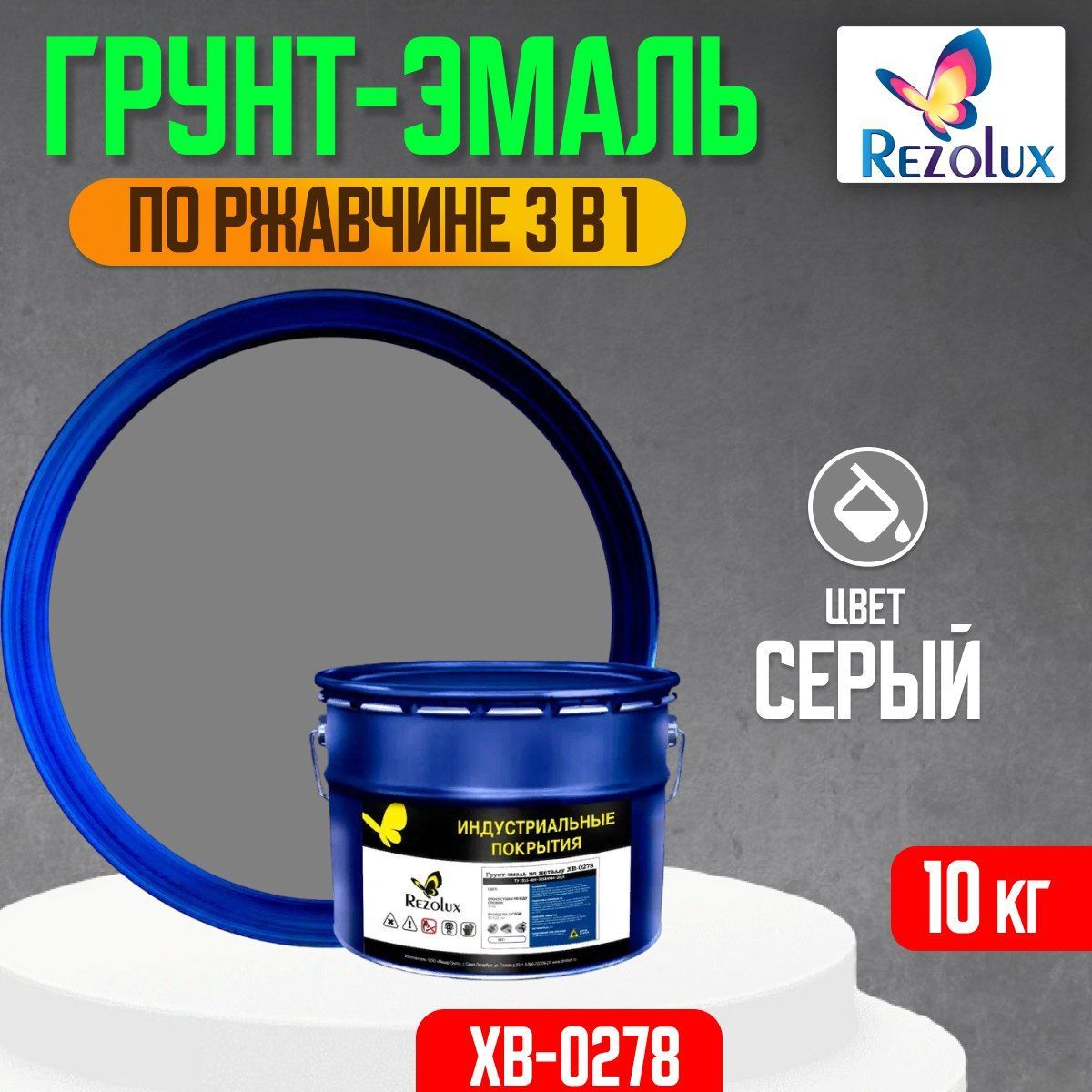 Грунт-эмаль Rezolux ХВ-0278 по ржавчине 3в1 10 кг. от влаги, коррозии, износа, серый.