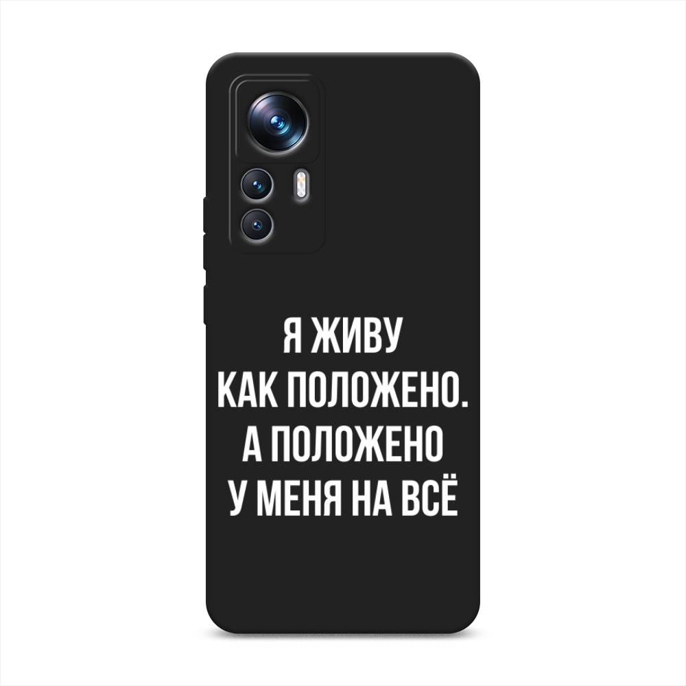 

Чехол Awog на Xiaomi 12T Pro "Живу как положено", Серый, 315752-1