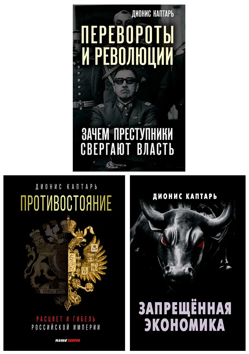 

Книга Политика, Экономика и История. Каптарь Д.Л. (Комплект из 3х книг)