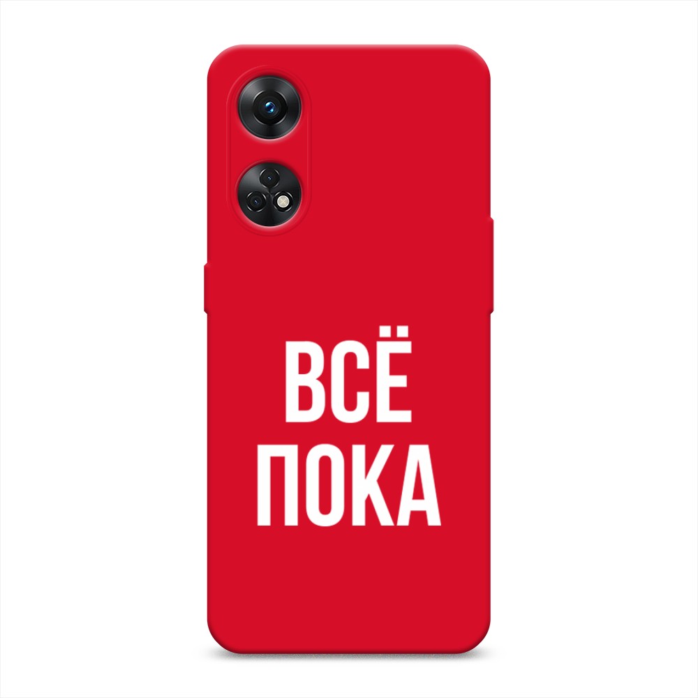 

Чехол Awog на Oppo Reno 8T 4G "Все, пока", Прозрачный, 2513253-1