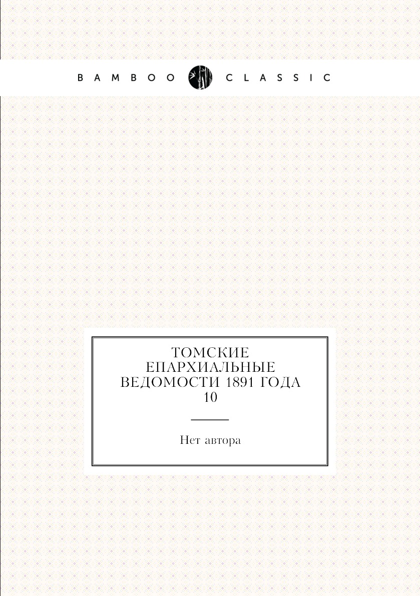 

Книга Томские Епархиальные ведомости 1891 года № 10