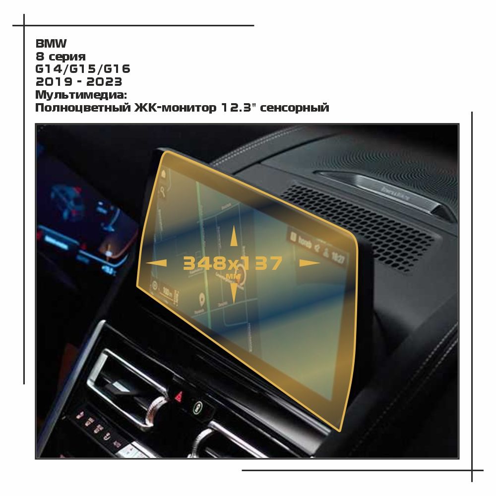 

Пленка ES для 8 серия - Мультимедиа - матовая - MP-BMW-G16-04, Белый, BMW