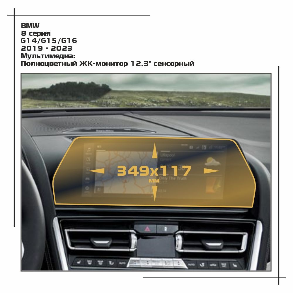 

Пленка ES для 8 серия - Мультимедиа - матовая - MP-BMW-G16-01, Белый, BMW