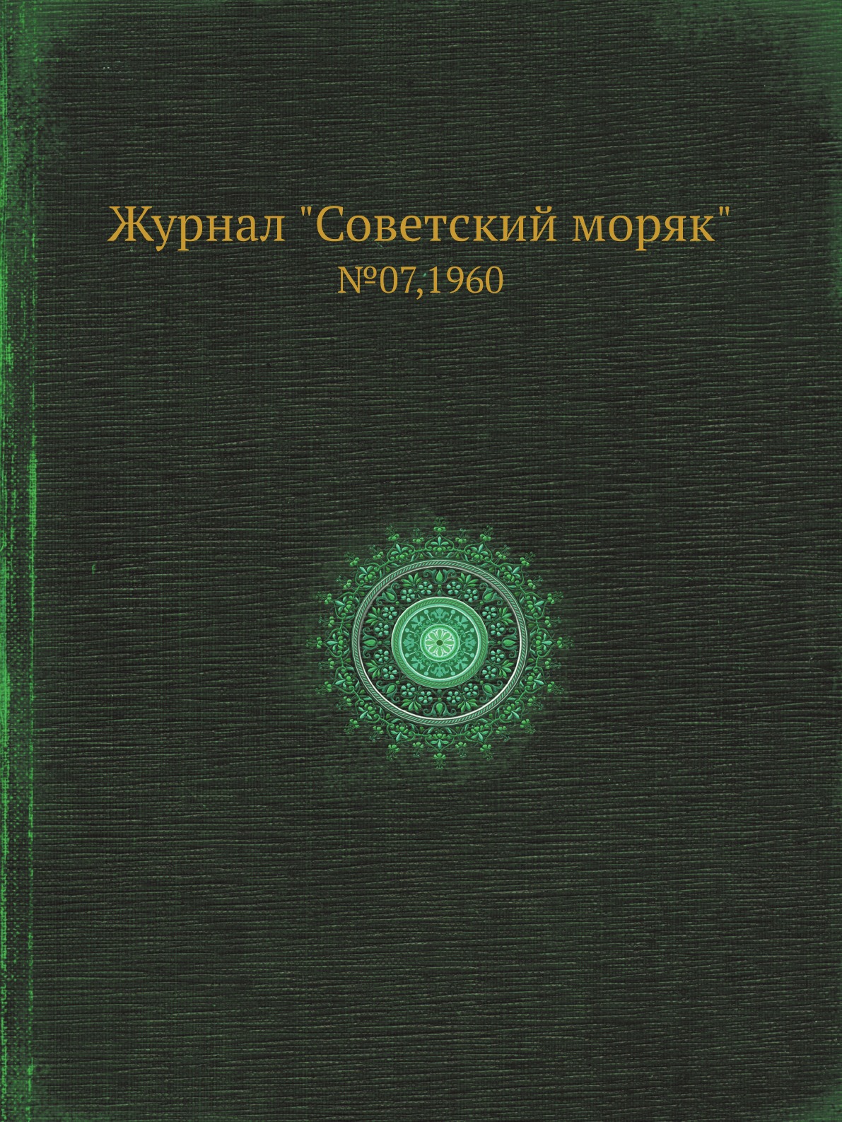

Журнал "Советский моряк". №07,1960