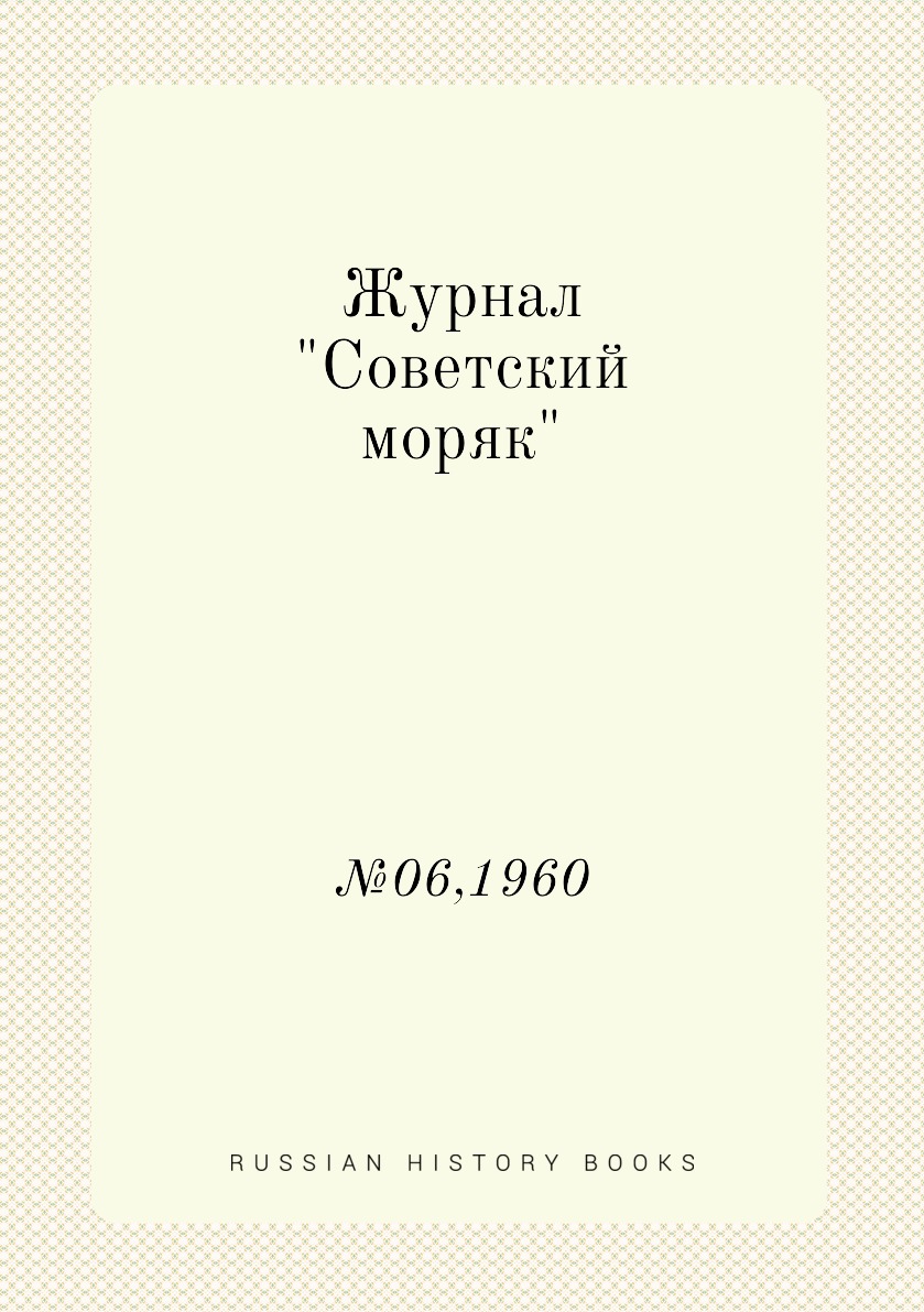 

Журнал "Советский моряк". №06,1960