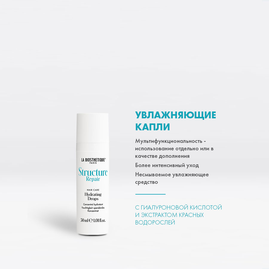 Сыворотка-концентрат для волос LA BIOSTHETIQUE Увлажняющая Hydrating Drops 30 мл