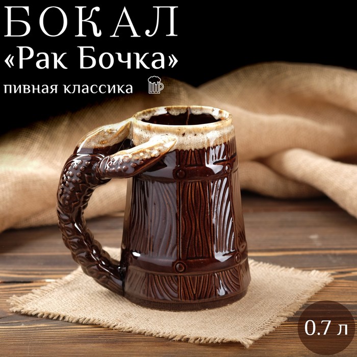 фото Пивная кружка рак бочка, коричневая, керамика, 0.7 л керамика ручной работы