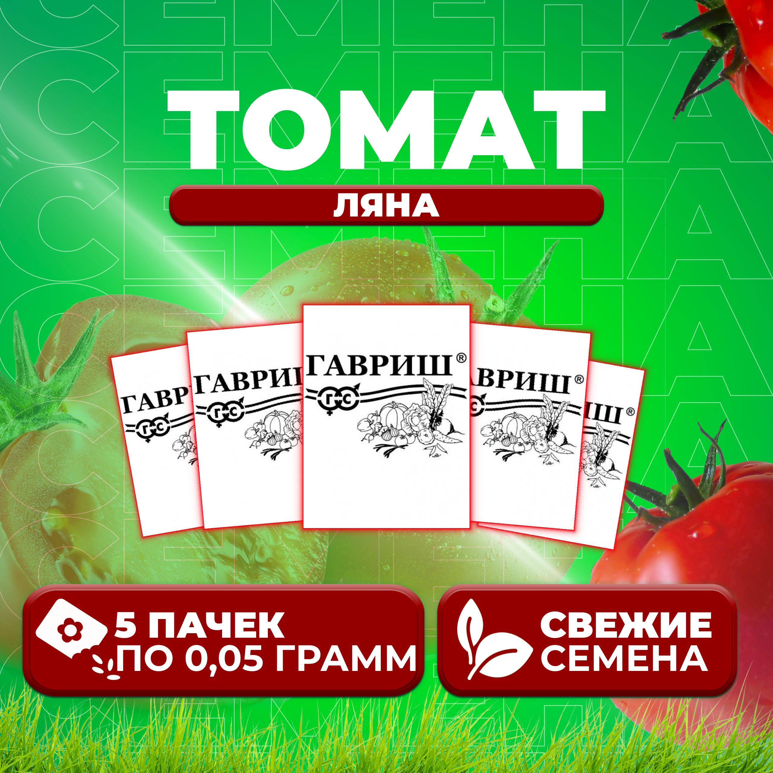 

Семена томат Ляна Гавриш 1071859815-5 5 уп., 1071859815