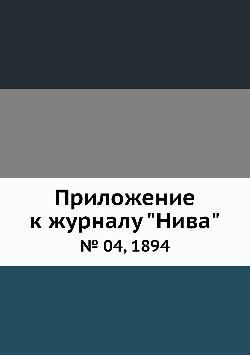 

Приложение к журналу "Нива". № 04, 1894