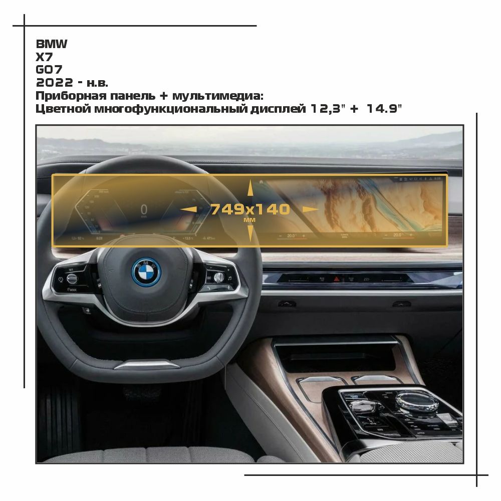 

Пленка ES для X7 - Приборная панель + мультимедиа - матовая - MP-BMW-G07-05, Белый, BMW