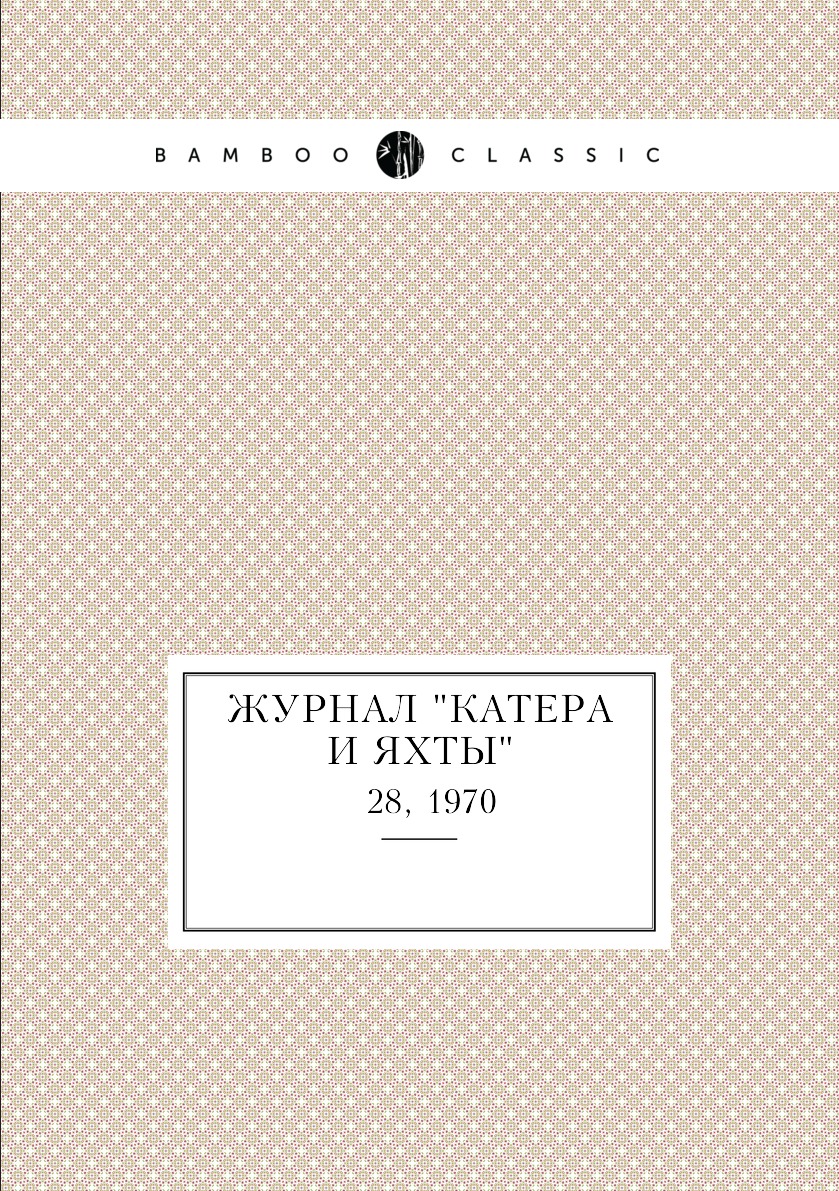 

Журнал "Катера и Яхты". № 28, 1970