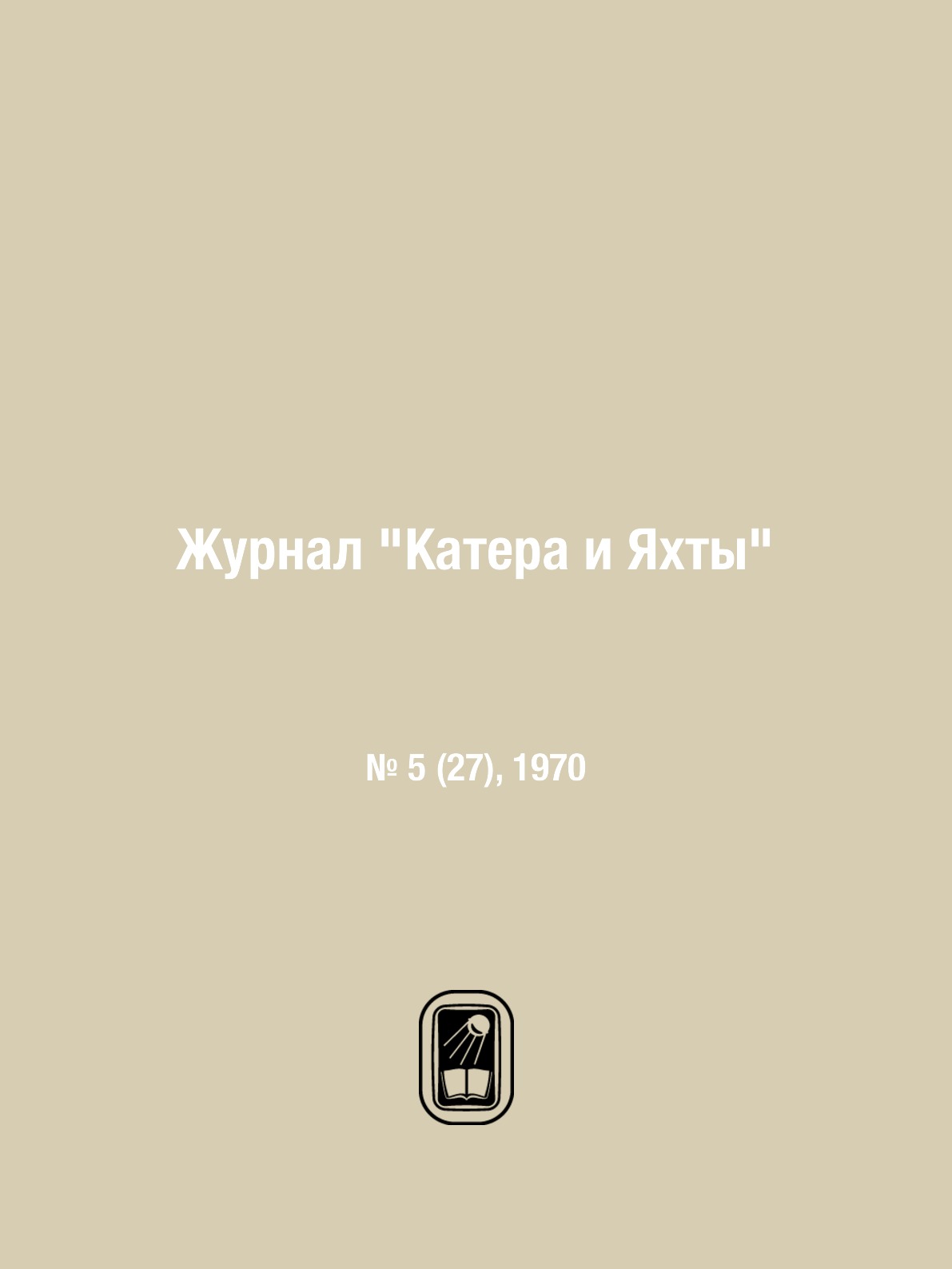 

Журнал "Катера и Яхты". № 5 (27), 1970