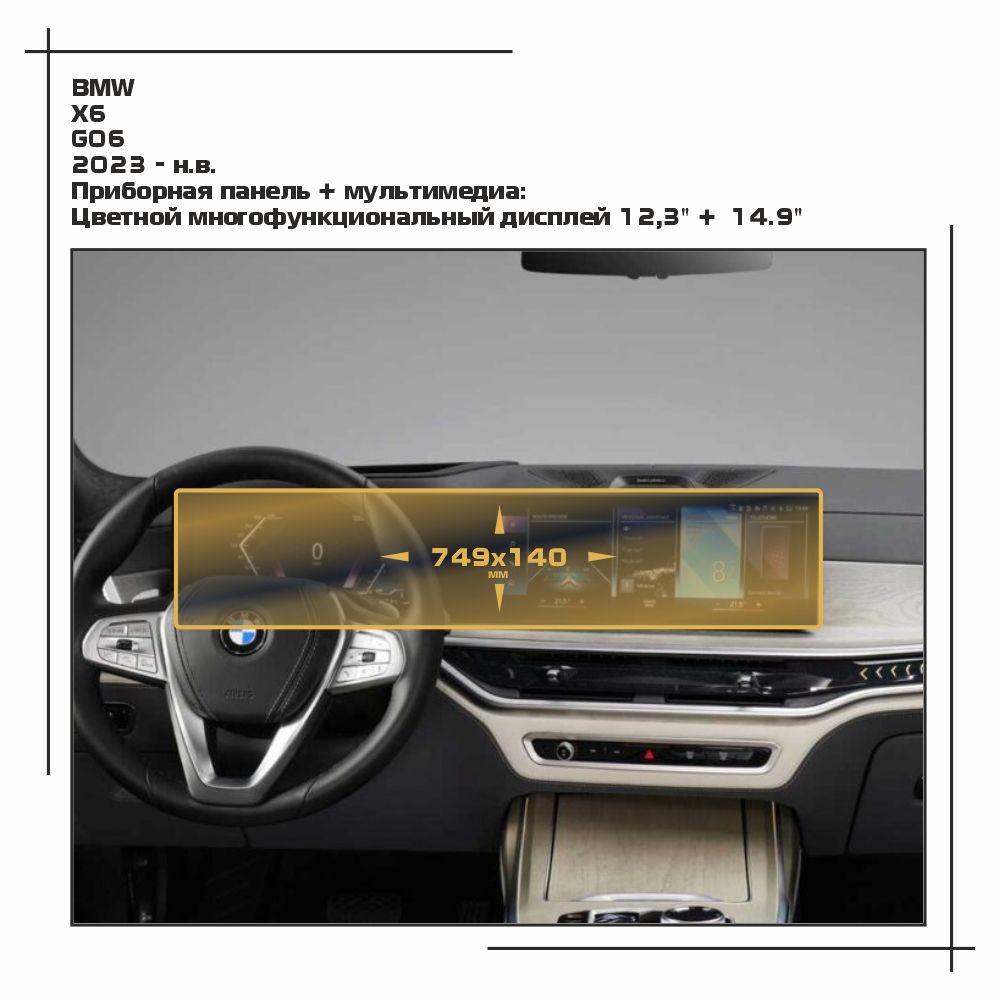 

Пленка ES для X6 - Приборная панель + мультимедиа - матовая - MP-BMW-G06-06, Белый, BMW