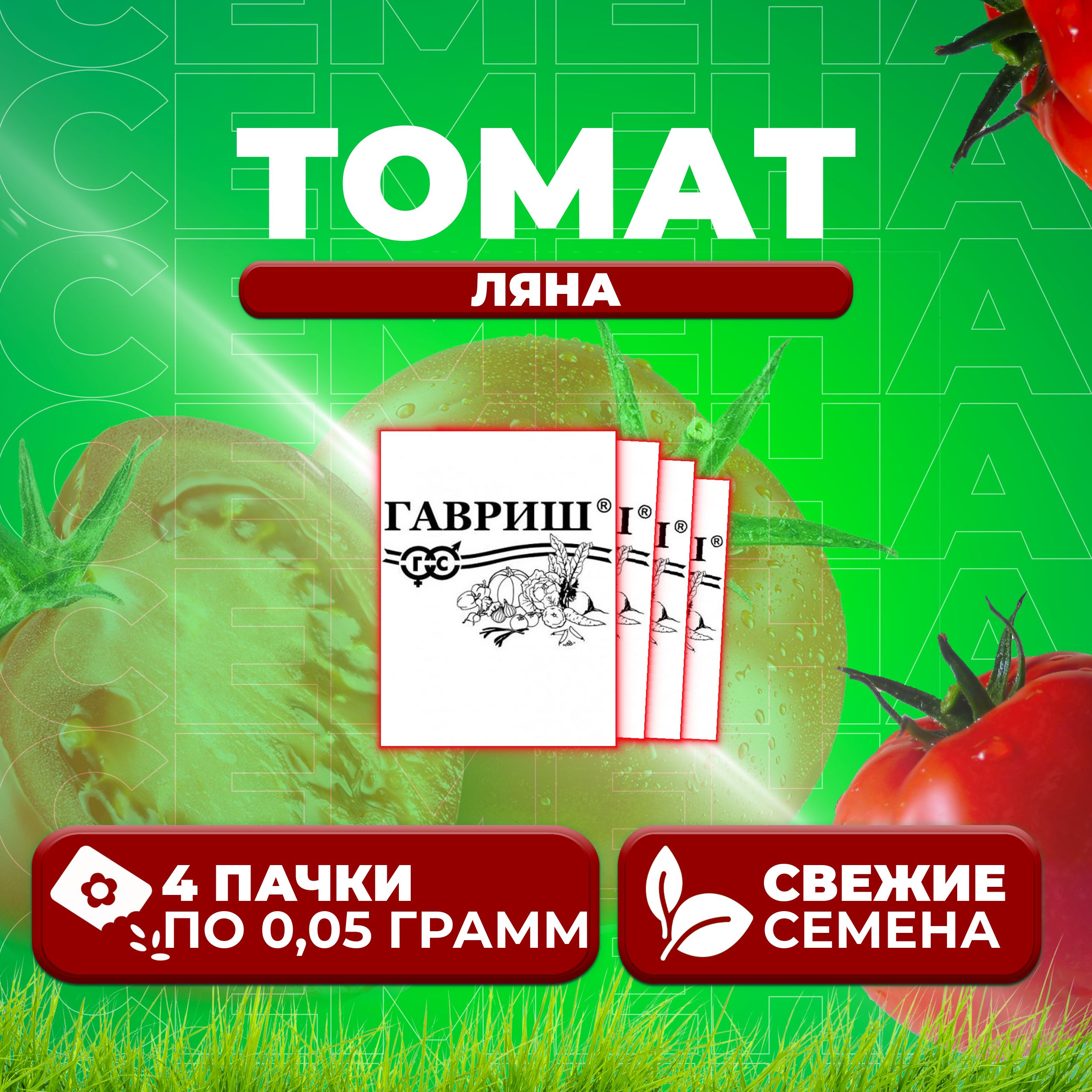 

Семена томат Ляна Гавриш 1071859815-4 4 уп., 1071859815