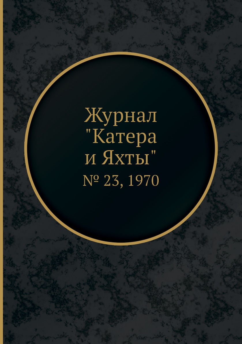 

Журнал "Катера и Яхты". № 23, 1970