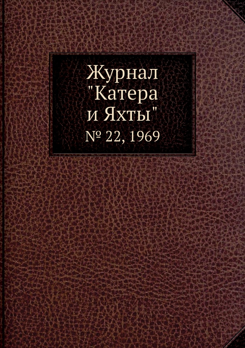 

Журнал "Катера и Яхты". № 22, 1969
