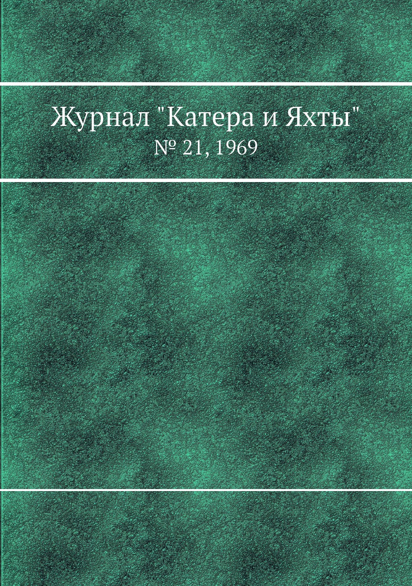 

Журнал "Катера и Яхты". № 21, 1969