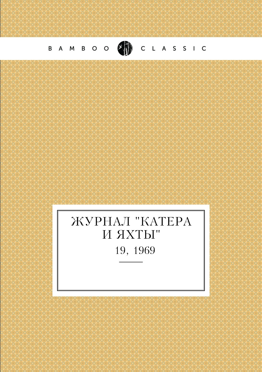 Периодические издания Журнал Катера и Яхты. № 19, 1969