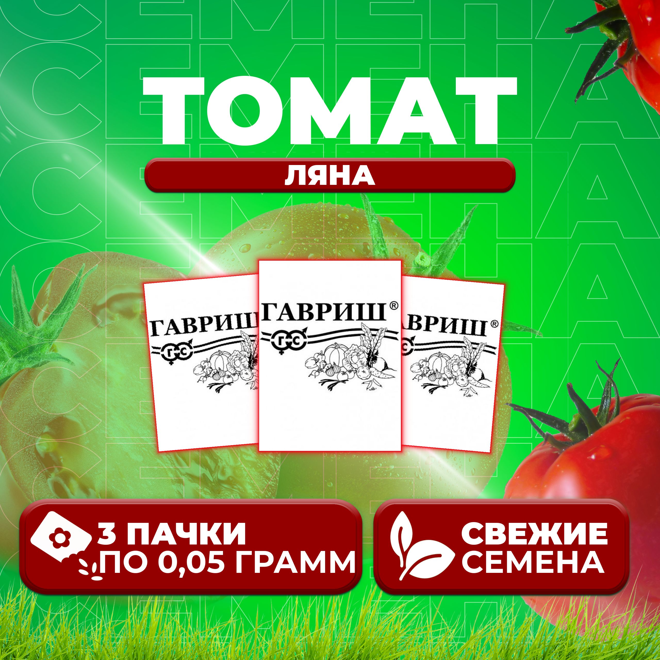 

Семена томат Ляна Гавриш 1071859815-3 3 уп., 1071859815