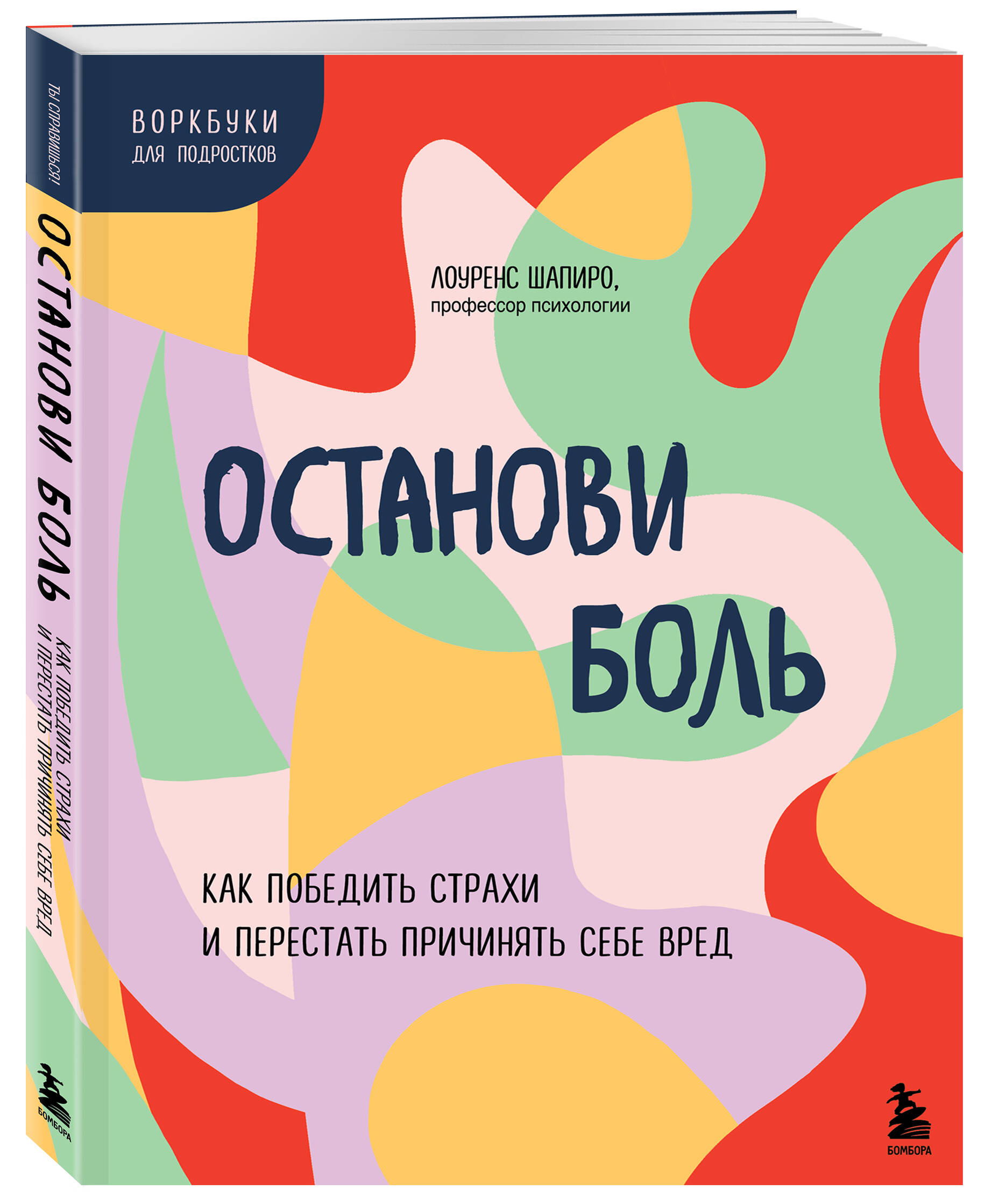 

Останови боль. Как победить страхи и перестать причинять себе вред