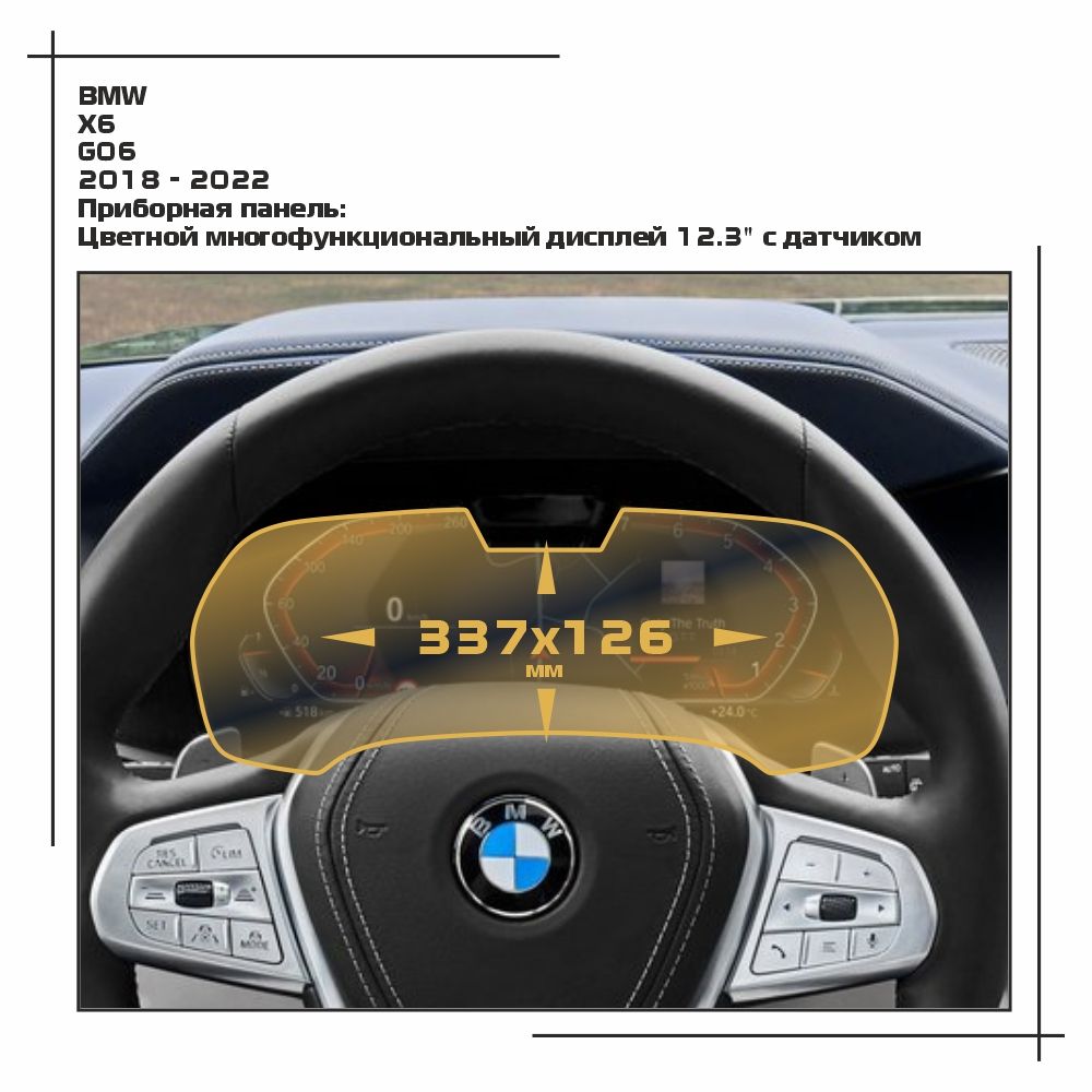 

Пленка ES для X6 - Приборная панель - матовая - MP-BMW-G06-02, Белый, BMW