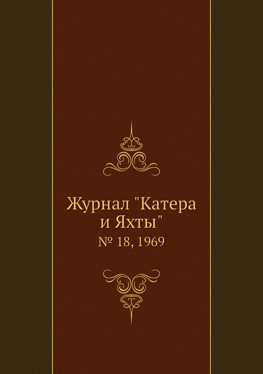 

Журнал "Катера и Яхты". № 18, 1969