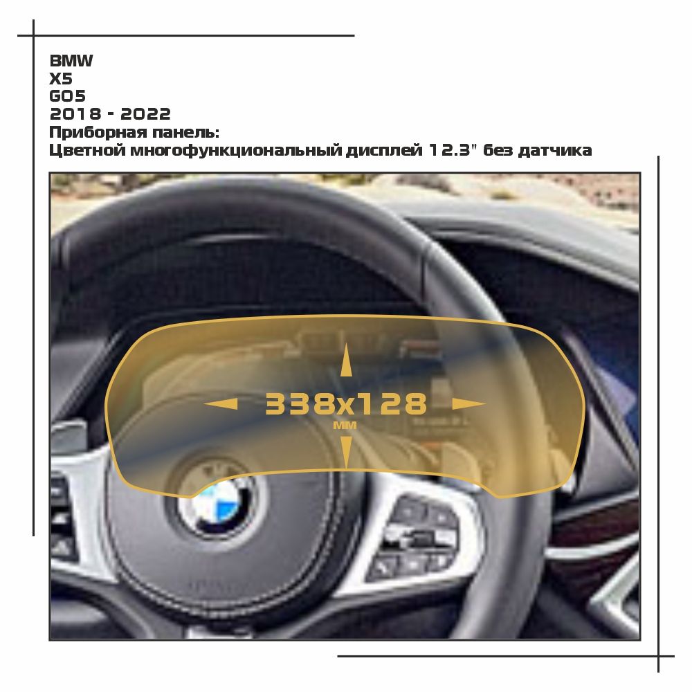 

Пленка ES для X5 - Приборная панель - матовая - MP-BMW-G05-03, Белый, BMW