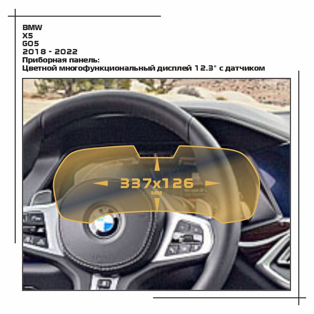 

Пленка ES для X5 - Приборная панель - матовая - MP-BMW-G05-02, Белый, BMW