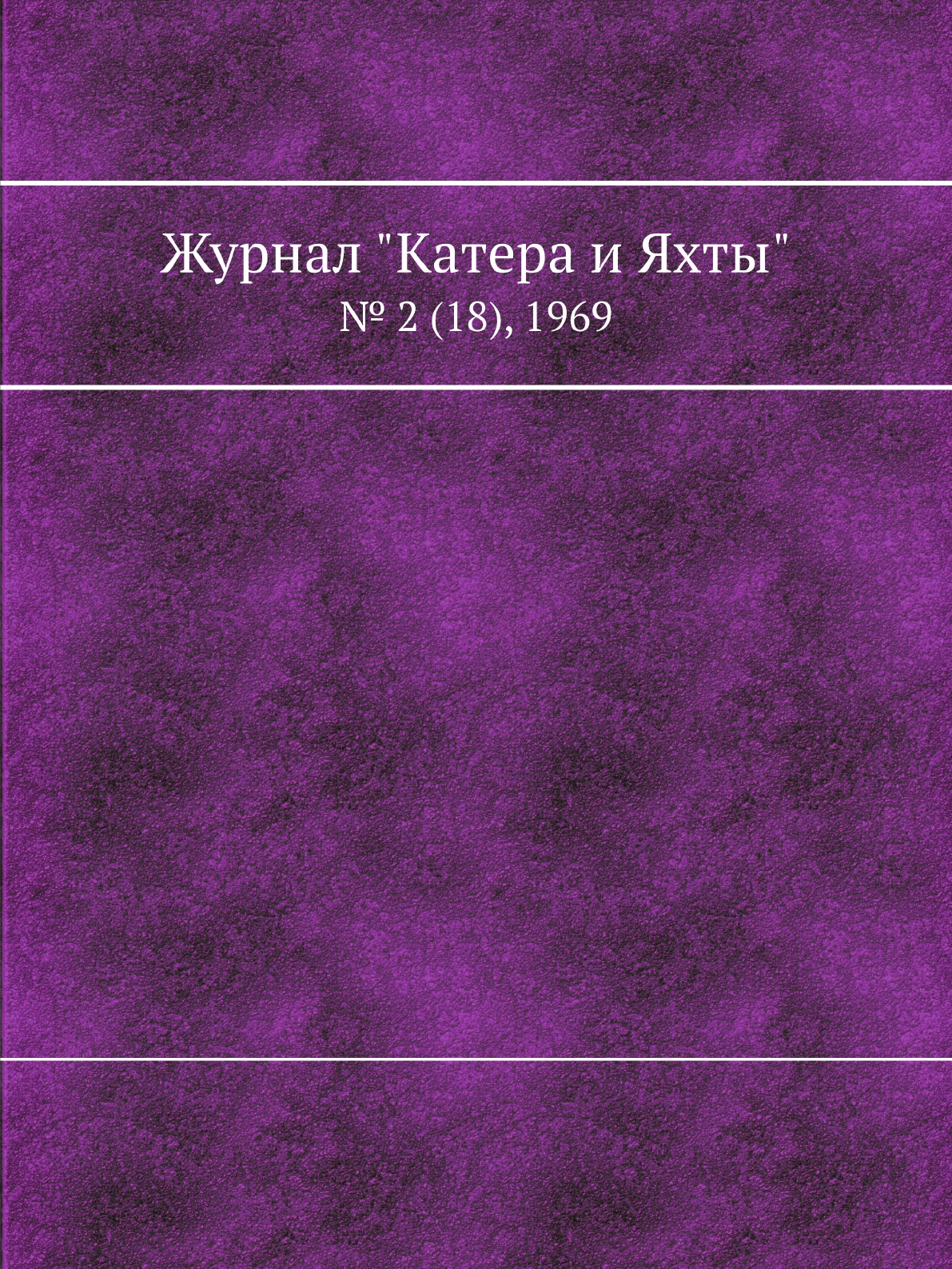 

Журнал "Катера и Яхты". № 2 (18), 1969
