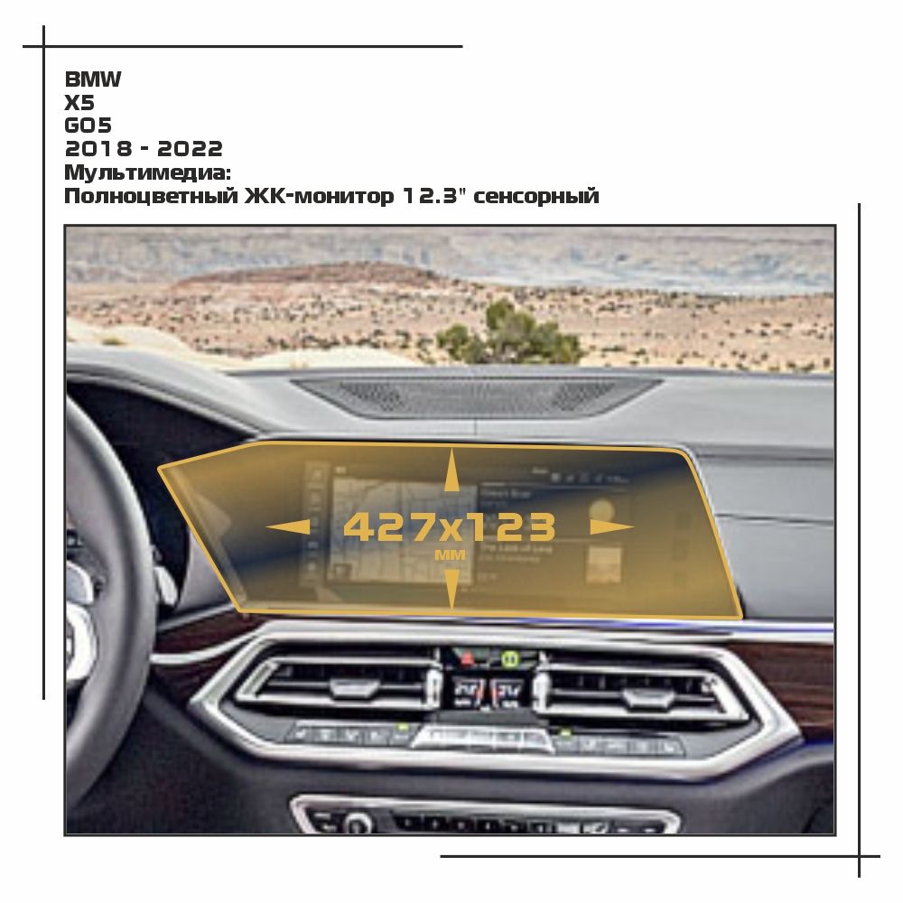 

Пленка ES для X5 - Мультимедиа - матовая - MP-BMW-G05-01, Белый, BMW