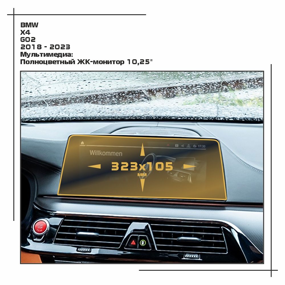 

Пленка ES для X4 - Мультимедиа - матовая - MP-BMW-G02-10, Белый, BMW