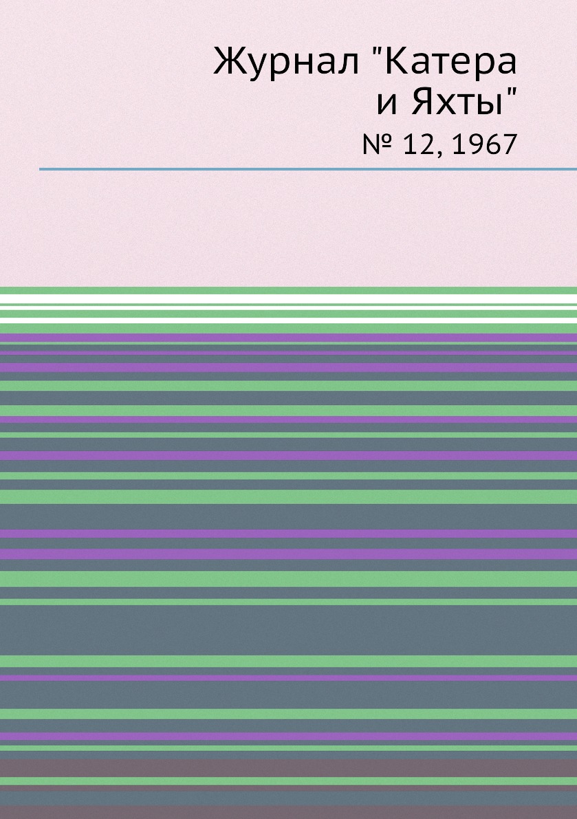 

Журнал "Катера и Яхты". № 12, 1967