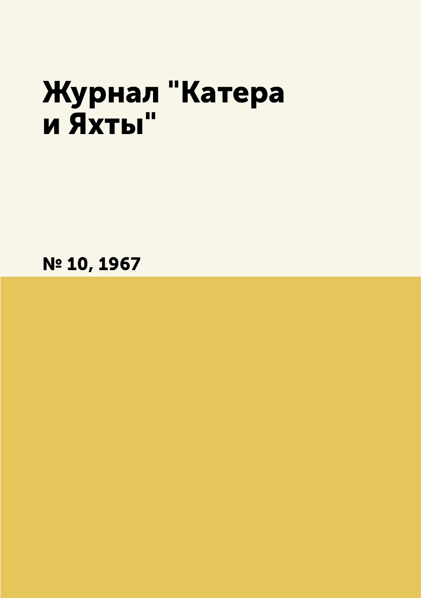 

Журнал "Катера и Яхты". № 10, 1967