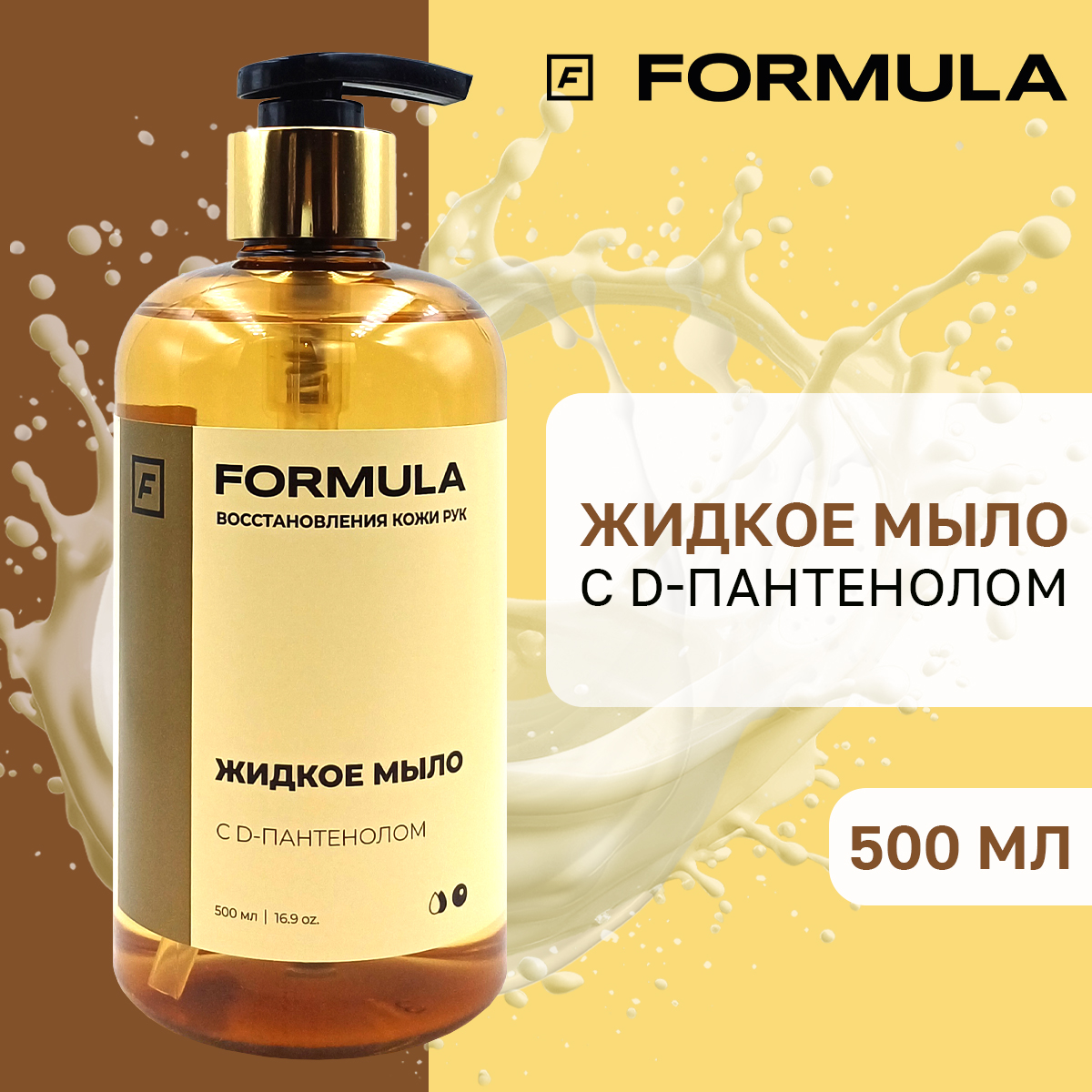 Жидкое мыло FORMULA с D-пантенолом, 500 мл